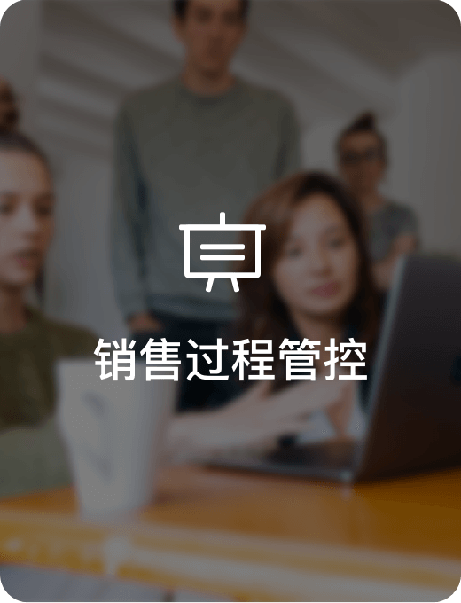 销售过程管控