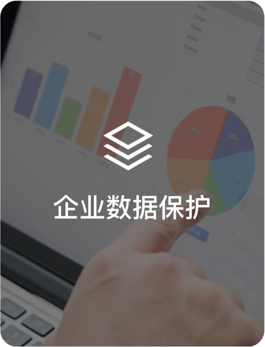 企业数据保护