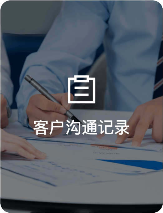 客户沟通记录