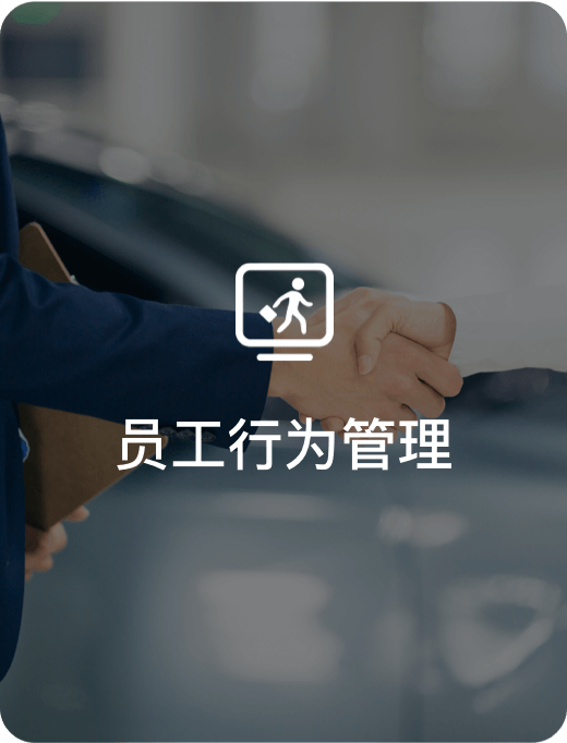 员工行为管理